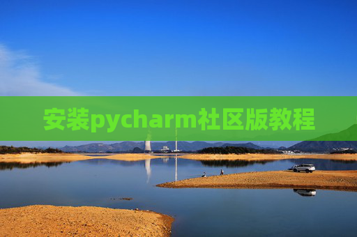 安装pycharm社区版教程